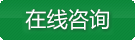 在線(xiàn)咨詢(xún)